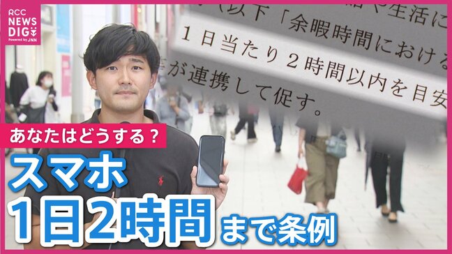 全国初の“スマホ2時間条例” あなたの自治体に制定されたらどうする?「目安ができたら意識する」「あまり意味はないかも」中には半日利用する学生も 若い世代の反応は?|TBS NEWS DIG