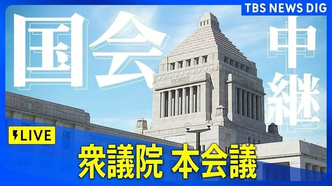 【国会中継】衆議院本会議　石破総理が出席（2025年2月14日）|TBS NEWS DIG