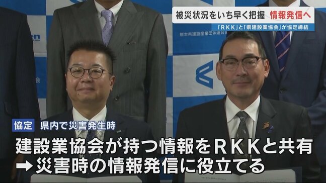 「土砂崩れ現場などの情報をいち早く」熊本県建設業協会とRKK熊本放送が災害に関する協定締結|TBS NEWS DIG