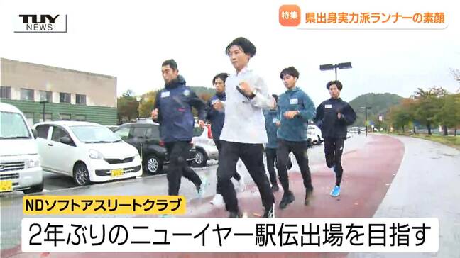 目指せニューイヤー駅伝！今年新加入の2人のランナーの意外な素顔に迫る！NDソフトアスリートクラブ（山形）|TBS NEWS DIG