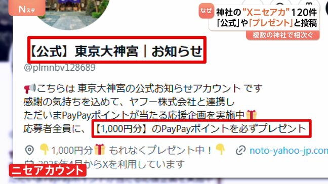 有名神社の「ニセアカウント」120件乱立！本物と同じ画像で区別が困難「ポイント付与」で誘導する詐欺か！？|TBS NEWS DIG
