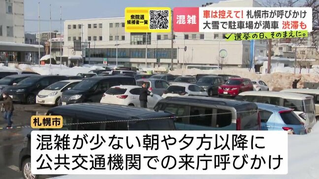 【衆議院選挙2026】 「こういう時期は（選挙は）外してほしい」　大雪の影響で期日前投票所がある区役所の駐車場が大混雑　付近は渋滞　選管は公共交通機関での来庁を呼びかけ　札幌市|TBS NEWS DIG