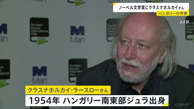 ノーベル文学賞にハンガリーの作家クラスナホルカイ・ラースローさん 「芸術の力を再確認させる説得力と先見性がある」と評価|TBS NEWS DIG