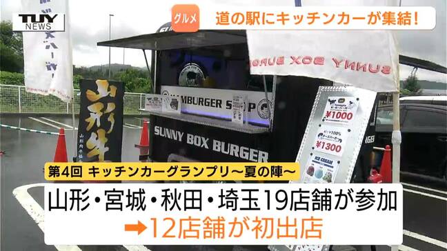 全19店舗ナンバーワンの座は？ 道の駅でキッチンカーが集まるグルメイベント！ 出店の条件は「新メニューを売り出すこと」（山形）|TBS NEWS DIG