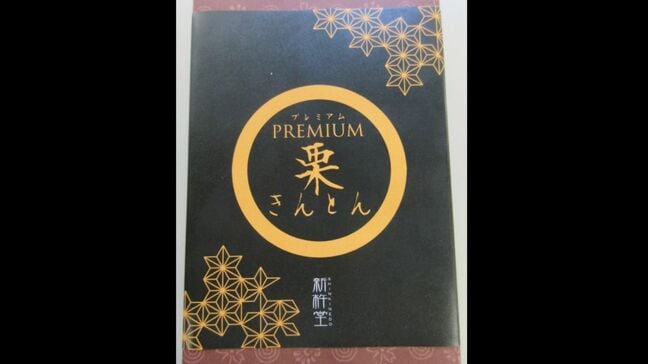 老舗の栗菓子専門店「新杵堂」 栗きんとんに“和三盆糖”使用していないのに表示 農水省が是正指示 「ふるさと納税返礼品」としても販売 岐阜・中津川市|TBS NEWS DIG