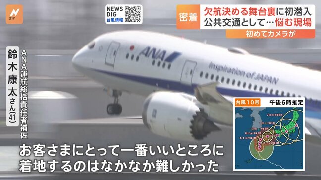 欠航便どう判断?「ANA」台風10号対応の舞台裏「お客様にとって一番良いのは…」|TBS NEWS DIG