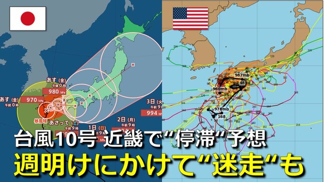 【台風情報】台風10号最新進路予想　1日(日)は近畿で“停滞”予想　週末にかけて「迷走」か　海外予報では“Uターン”予想も　気象庁・アメリカ・ヨーロッパ進路予想比較【雨・風シミュレーション】|TBS NEWS DIG