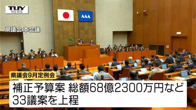 県議会9月定例会開会　クマ対策と観光支援などに68億円あまりを上程　具体的な使い方は（山形）|TBS NEWS DIG