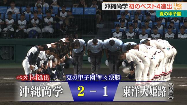 【夏の甲子園】沖縄尚学が「夏」初の4強　2年生リレー「新垣→末吉」で東洋大姫路を1点に封じ接戦制す|TBS NEWS DIG