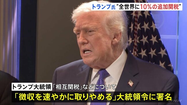 “トランプ関税”違法判断で「速やかに取りやめ」 代わりに全世界に10%の追加関税発動へ 関税還付について最高裁は明確にせず|TBS NEWS DIG
