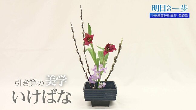 男子だけの華道部！？　小高産業技術高校で咲く“優しさ”【明日への一歩】|TBS NEWS DIG