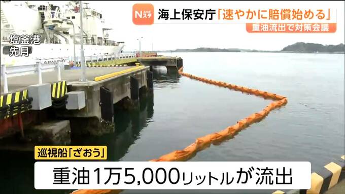「速やかに賠償を始める方針」海上保安部の巡視船から重油漏れ出しワカメやノリの出荷ストップ 国と県が初めての対策会議|TBS NEWS DIG