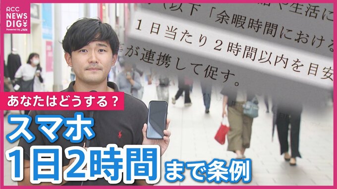 全国初の“スマホ2時間条例”　あなたの自治体に制定されたらどうする?「目安ができたら意識する」「あまり意味はないかも」中には半日利用する学生も　若い世代の反応は?|TBS NEWS DIG