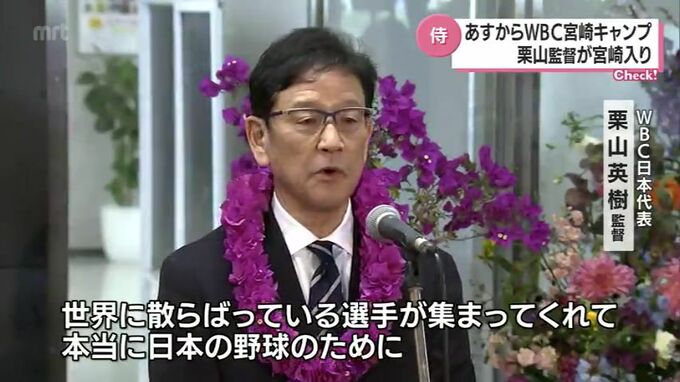 17日からWBC侍ジャパン宮崎キャンプ　栗山監督が宮崎入り　ダルビッシュ有投手は巨人　戸郷投手にアドバイスも　|　MRTニュース ｜ ＭＲＴ宮崎放送