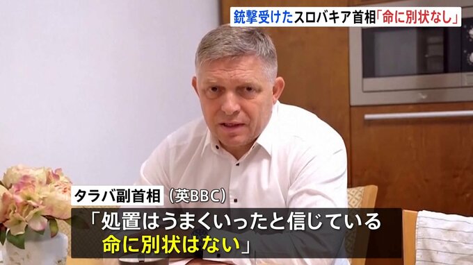 スロバキア首相銃撃 副首相「命に関わる状況ではない」