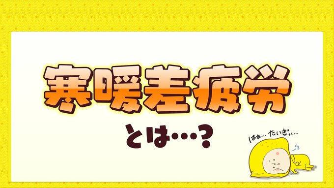 気温差によって起こる不調　寒暖差疲労とは？　和らげる方法も　|　RCC NEWS | 広島ニュース | RCC中国放送