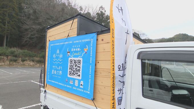 「移動式サウナ」自治体が導入　おんせん県なのに「温泉」のない市が選んだ生き残り策　|　大分のニュース｜OBS NEWS｜大分放送
