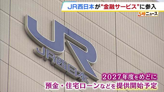 JR西日本が金融サービス事業に本格参入へ　りそなHD傘下の関西みらい銀行と資本業務提携契約　来年度めどに預金や住宅ローンのサービス開始めざす|TBS NEWS DIG