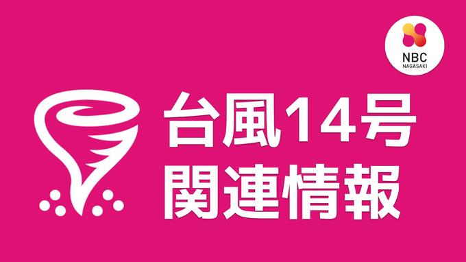 【台風14号】交通・生活情報（10:30現在）　|　長崎のニュース | 天気 | NBC長崎放送