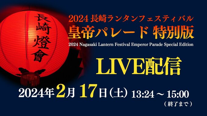 【配信終了】福山雅治 皇帝と仲里依紗 皇后　長崎ランタンフェスティバル「皇帝パレード特別版」ルートやスケジュール　交通規制　|　長崎のニュース | 天気 | NBC長崎放送