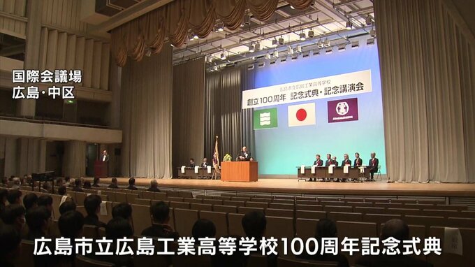 「歴史をつなぐことができるのは、私たち在校生」市立広島工業高校 100周年記念式典　|　RCC NEWS | 広島ニュース | RCC中国放送
