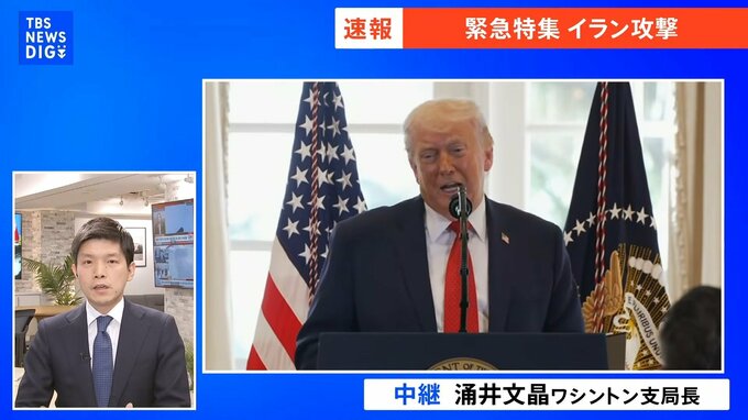 イラン攻撃は“アメリカ中間選挙に向けた賭けか？”「政権の打倒」を明言したトランプ大統領の狙いや判断を解説|TBS NEWS DIG