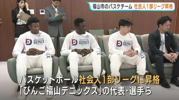 B リーグ目指す福山市のバスケチーム「びんご福山デニックス」が社会人１部リーグ昇格　横田知事を表敬訪問|TBS NEWS DIG