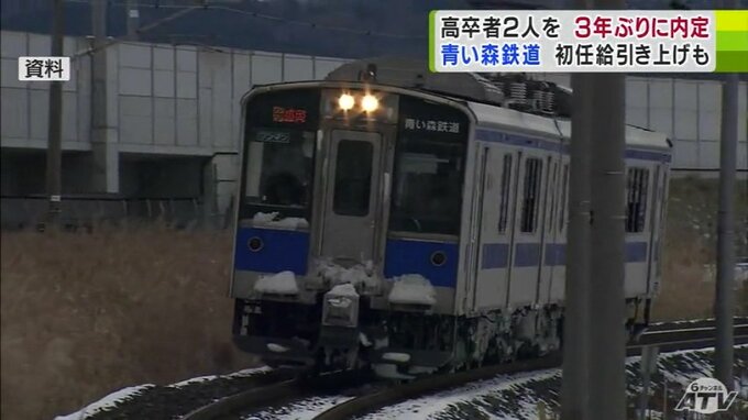 「青い森鉄道」3年ぶりに高卒者2人を内定　『初任給』引き上げで人材確保に奏功「いい人材を獲得していく面で一定のラインの初任給の設定は必要」　|　青森のニュース│ATV NEWS│青森テレビ