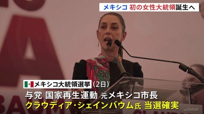 メキシコ大統領選　与党候補シェインバウム氏が当選確実　初の女性大統領誕生へ