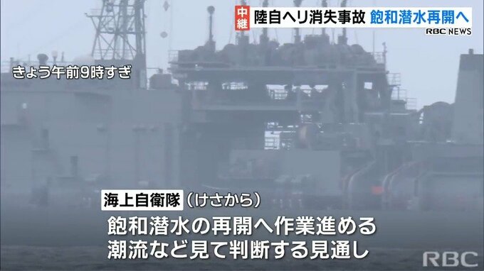 自衛隊ヘリ消失事故　「飽和潜水」再開へ作業進む|TBS NEWS DIG