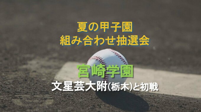 夏の甲子園　宮崎学園の初戦は文星芸大附属(栃木)に　大会6日目第4試合　|　MRTニュース ｜ ＭＲＴ宮崎放送