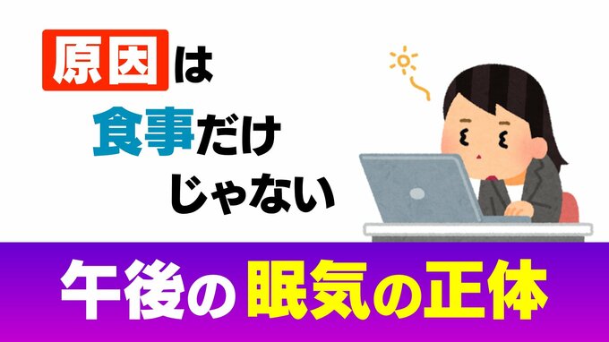 “午後の猛烈な眠気” 原因は食事だけじゃない？ 生理機能「アフタヌーン・ディップ」　食後は胃腸に３倍の血液が集中…！“”睡魔の正体” と有効な予防法とは　|　富山のニュース｜天気・防災｜チューリップテレビ