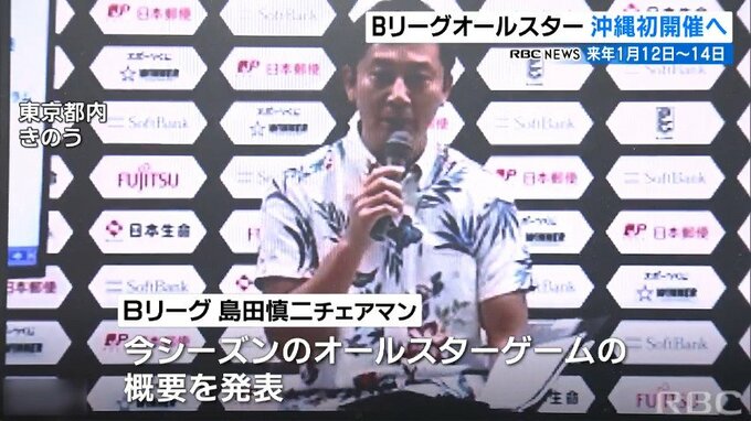 Bリーグオールスターゲームが沖縄で初開催へ　沖縄アリーナで来年1月12日から3日間　|　沖縄のニュース｜RBC 琉球放送