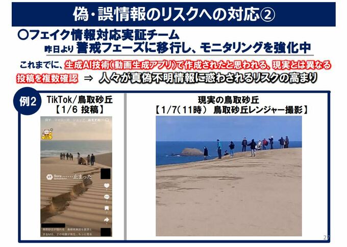 「鳥取砂丘が地割れ」「公園が池のように液状化」　地震被害の“デマ投稿”　SNSで複数確認　「震度５強」観測の鳥取県が注意喚起　フェイク動画出回る|TBS NEWS DIG