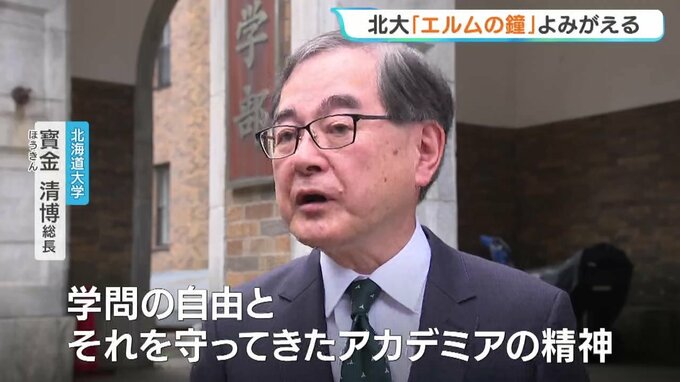 「エルムの鐘」の復活についてコメントをする北海道大学の寳金清博総長