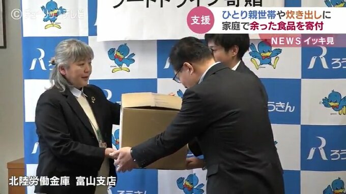 ひとり親世帯などの支援に　北陸労働金庫がフードバンクへ寄贈　コメやレトルトなど813キロ　富山　|　富山のニュース｜天気・防災｜チューリップテレビ