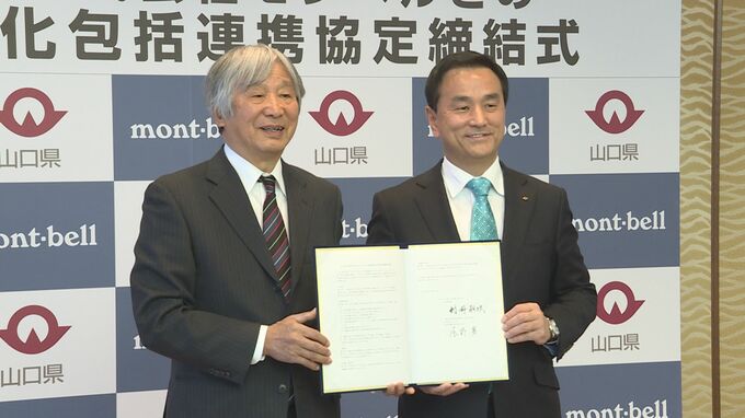 豊かな自然生かして地域の活性化へ　山口県がモンベルと協定締結　アウトドアツーリズムで観光客増も期待|TBS NEWS DIG