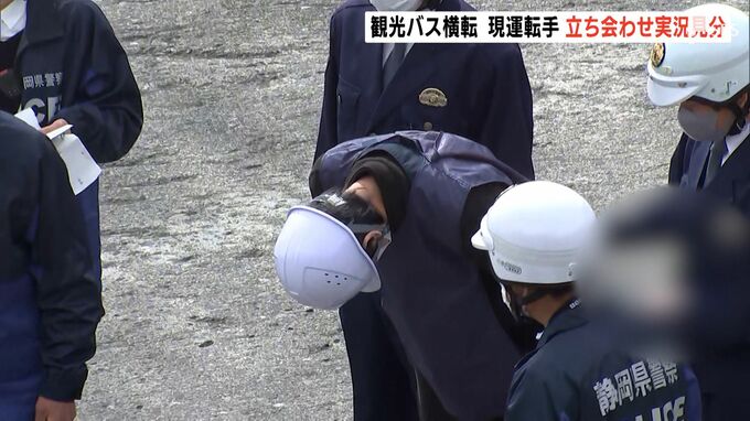 【続報】現場で約10秒間 深々と頭下げる　バス運転手を立ち合わせ実況見分　観光バス横転27人死傷事故＝静岡・小山町|TBS NEWS DIG