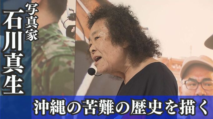 『沖縄の苦難の場面』を残す　体力の限界に抗い撮った写真家・石川真生の『大琉球写真絵巻』|TBS NEWS DIG