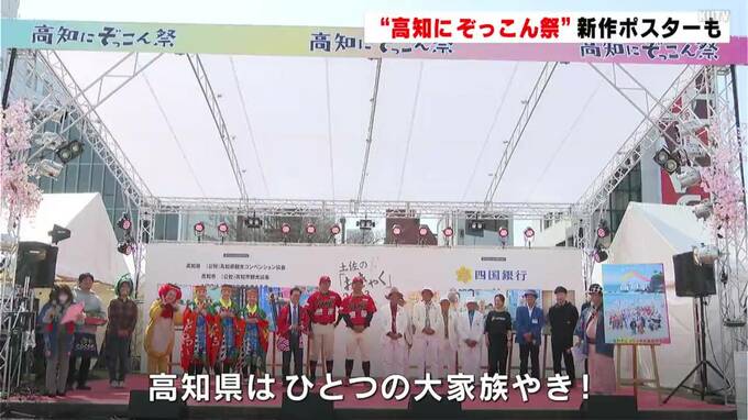 高知を全国にPR!「高知家」プロモーション10周年記念し「高知にぞっこん祭」開幕 新作ポスターもお披露目　|　高知のニュース・天気｜KUTV NEWS | KUTVテレビ高知