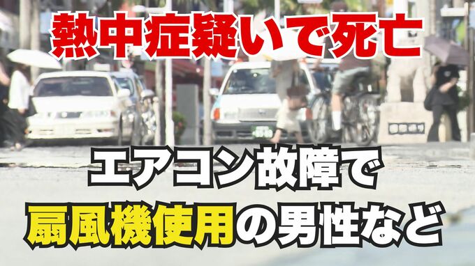 【速報】沖縄県で熱中症の疑いで新たに2人死亡　1人はエアコンが故障し扇風機を使用していた男性(63)　5月1日からの累計で5人の死亡を確認　|　沖縄のニュース｜RBC 琉球放送