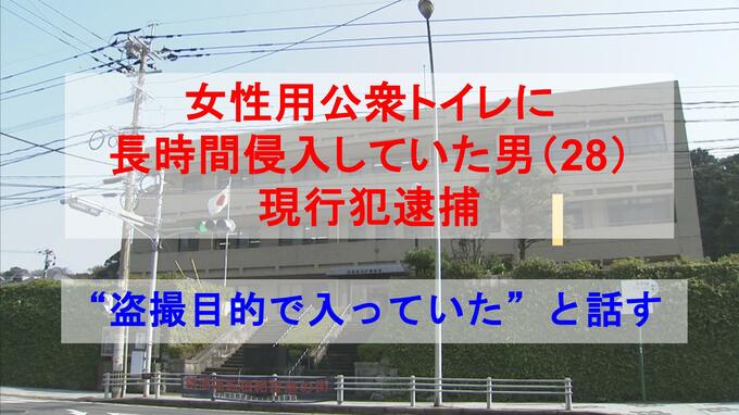 " 盗撮目的で入っていた "と話す　女性用公衆トイレに正当な理由なく長時間侵入した会社員の男（28）現行犯逮捕　|　長崎のニュース | 天気 | NBC長崎放送