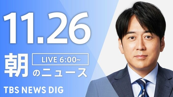 【LIVE】朝のニュース（Japan News Digest Live）最新情報など（11月26日）|TBS NEWS DIG
