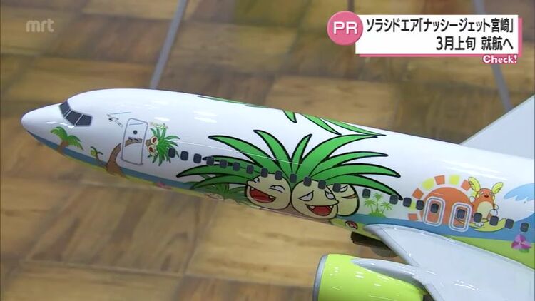 ポケモン×ソラシドエア 特別塗装機「ナッシージェット宮崎」3月上旬