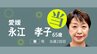 【速報】愛媛選挙区は現職・永江孝子氏が当選確実　食料品の消費税0%など公約に掲げ2期目へ【参議院選挙2025】　|　愛媛のニュース - Nスタえひめ｜あいテレビは6チャンネル