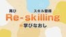 個人も企業も！広がる『リスキリング』技術身につけ新事業に挑戦、生産性も向上　|　福島のニュース│TUF