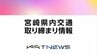 10/1(木)宮崎県内の交通取り締まり情報　|　MRTニュース ｜ ＭＲＴ宮崎放送