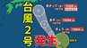 【台風情報】「台風2号」（セーパット）発生　今後の台風進路はどうなる？【23日午前10時30分発表　今後16日間の天気予報シミュレーション】【気象庁】|TBS NEWS DIG