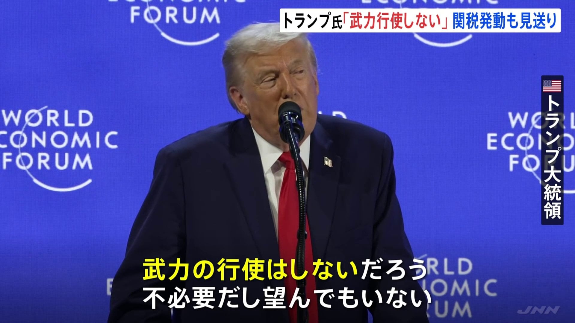 トランプ大統領がダボス会議で演説 グリーンランドめぐる武力行使を