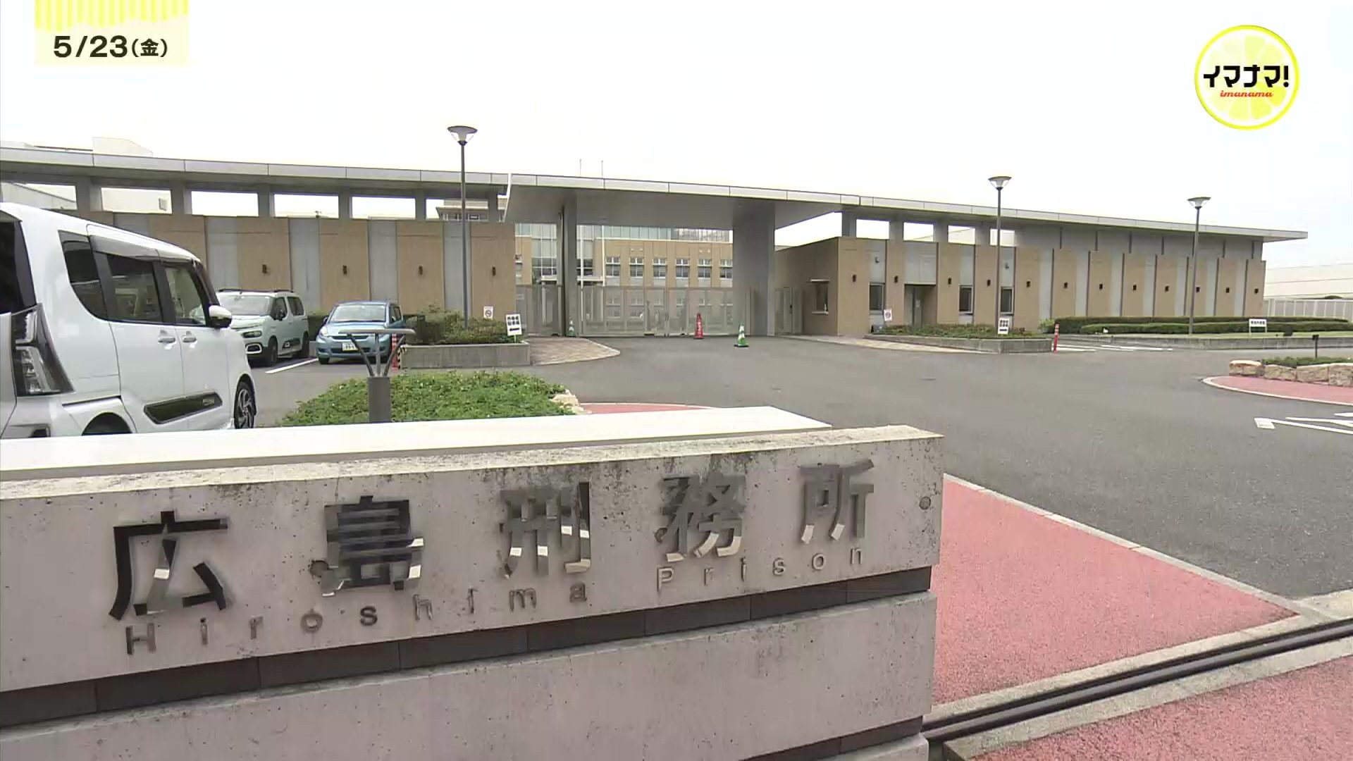 6月から「拘禁刑」 100年以上続いた「懲役刑」は廃止に 導入前に刑務所